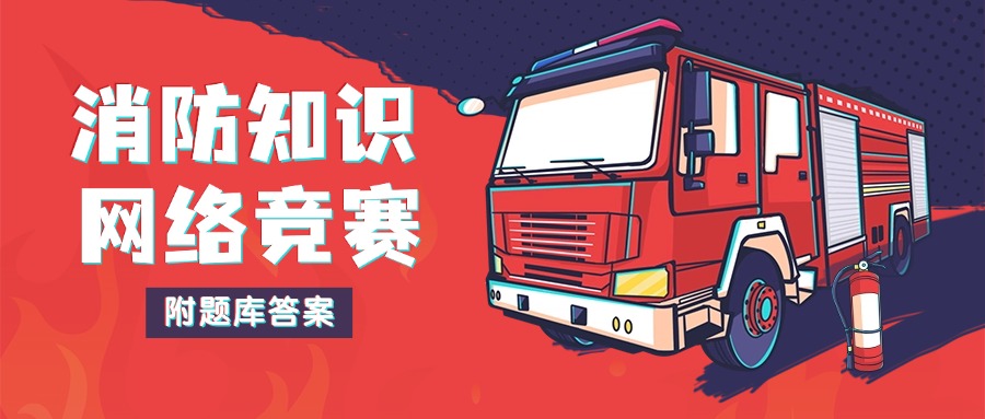 在线答题丨2024年消防安全网络知识竞赛上线了！附题库（含答案）方案封面