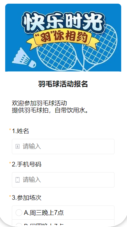 羽毛球活动报名
