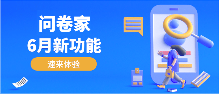 问卷家6月功能更新丨投票地区限制、跑马灯、随机题目顺序、量表题、评分题、个人答题记录查询等方案封面