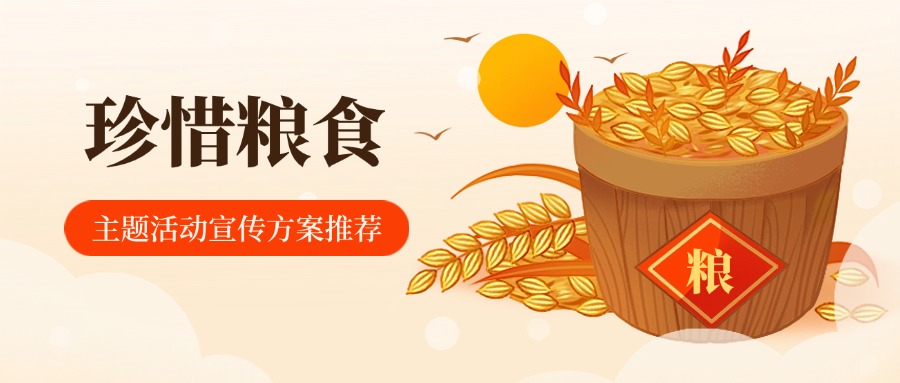 粮安天下，共建更好生活丨2024粮食安全周主题宣传活动策划方案推荐方案封面