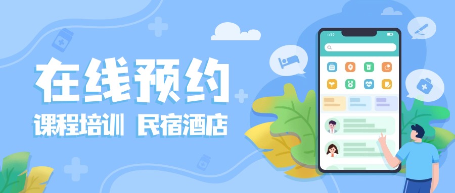 在线预约小程序丨零基础搭建课程培训预约、家政服务预约、民宿酒店预约！方案封面