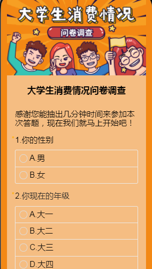大学生消费情况问卷调查