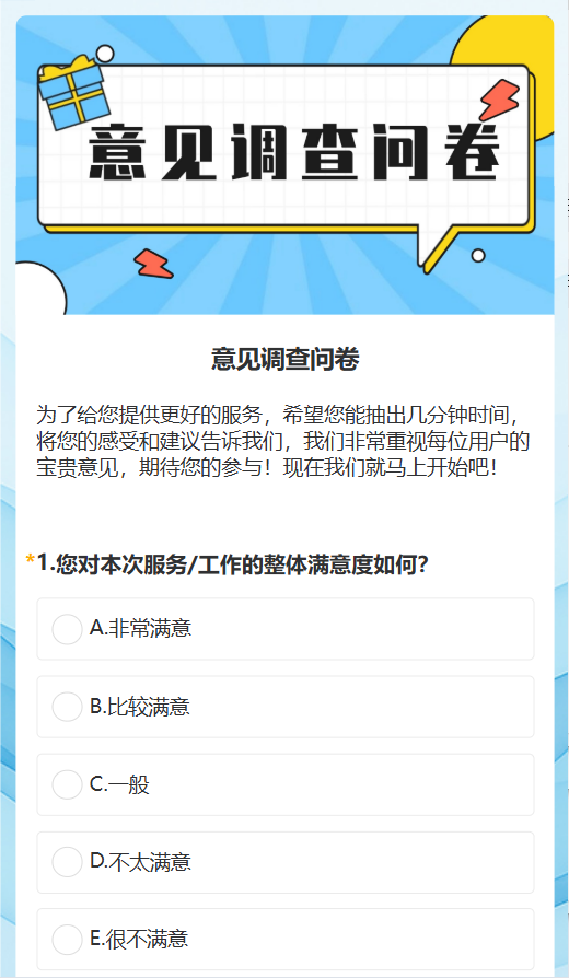 意见调查问卷
