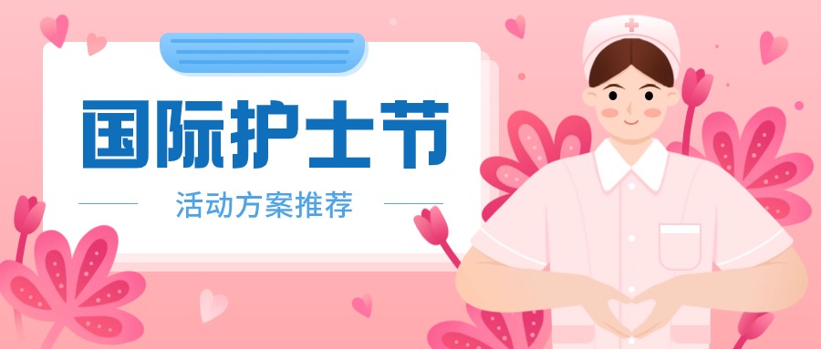 【2024合集】5.12“护士节”系列主题活动策划方案！方案封面