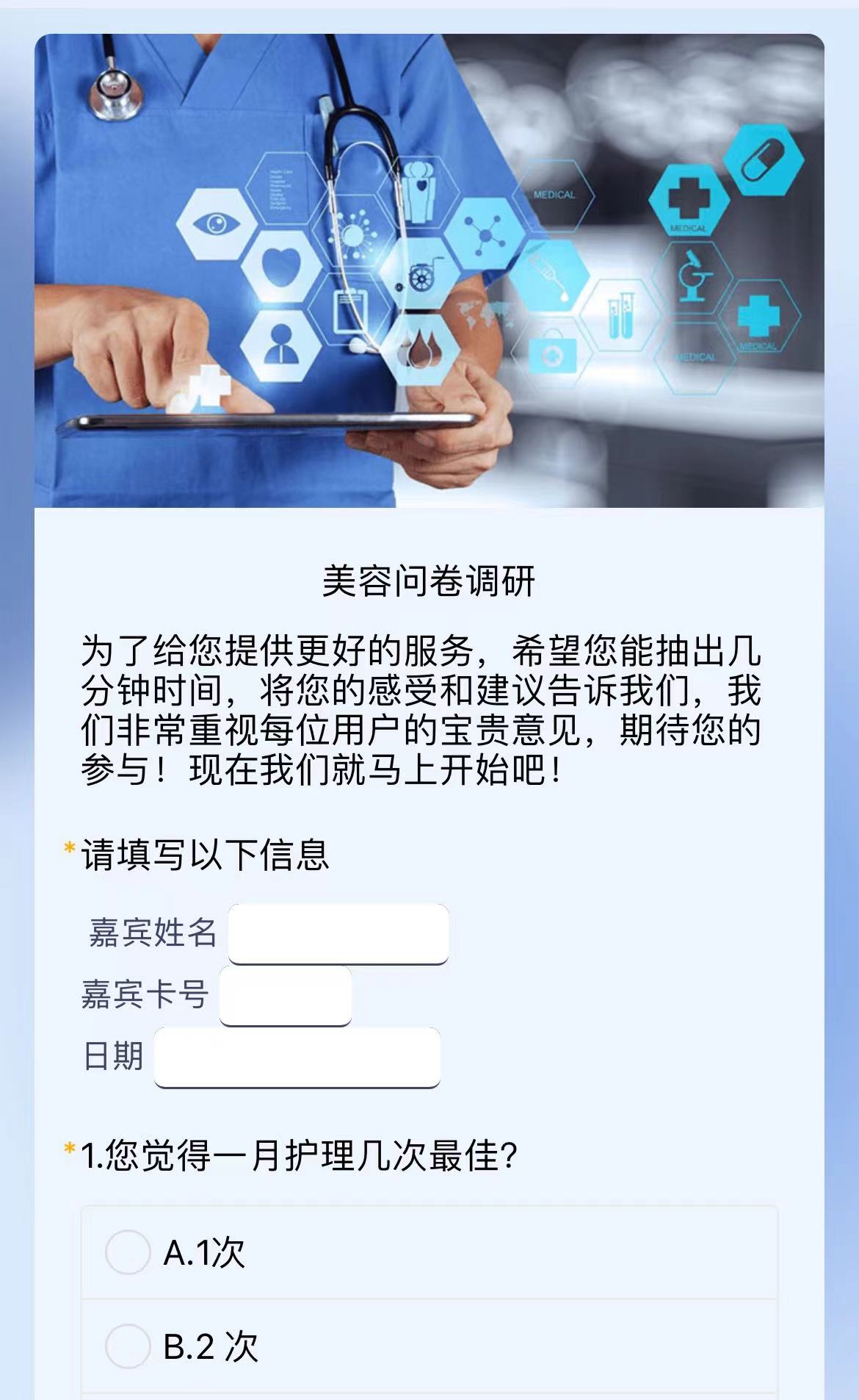 美容问卷调研