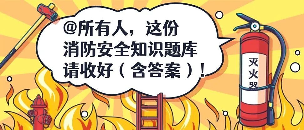 @所有人，这份消防安全知识题库请收好（含答案）！方案封面