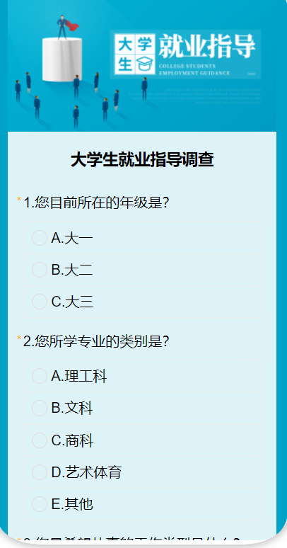 大学生就业指导调查