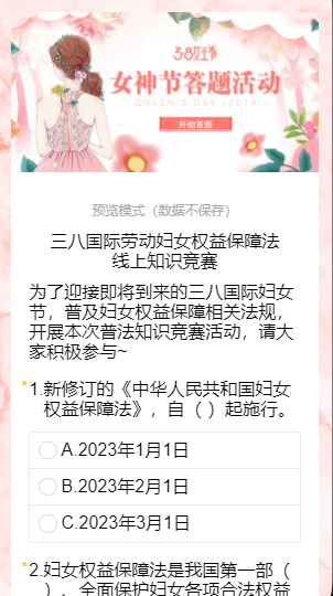 三八国际劳动妇女权益保障法线上知识竞赛