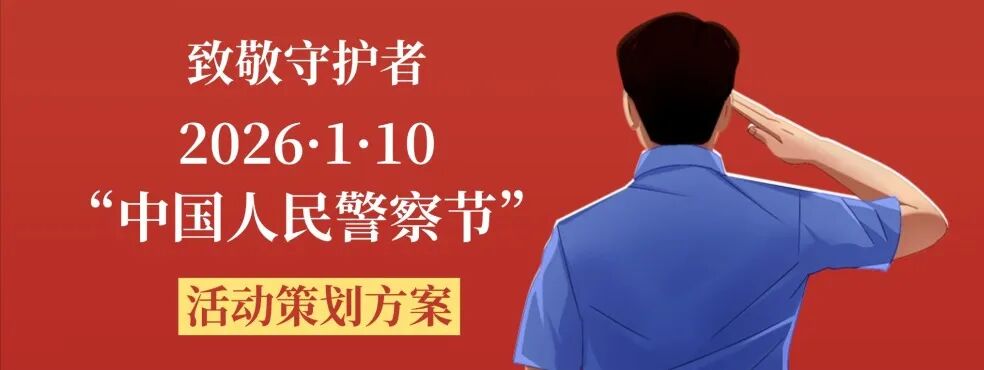致敬守护者—2026·1·10“中国人民警察节”活动策划方案方案封面