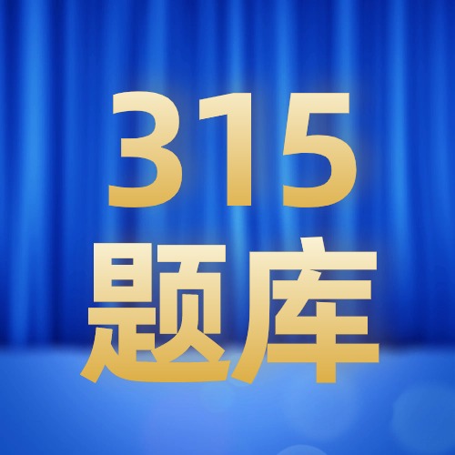 315国际消费者权益日丨线上知识竞答【题库】方案封面