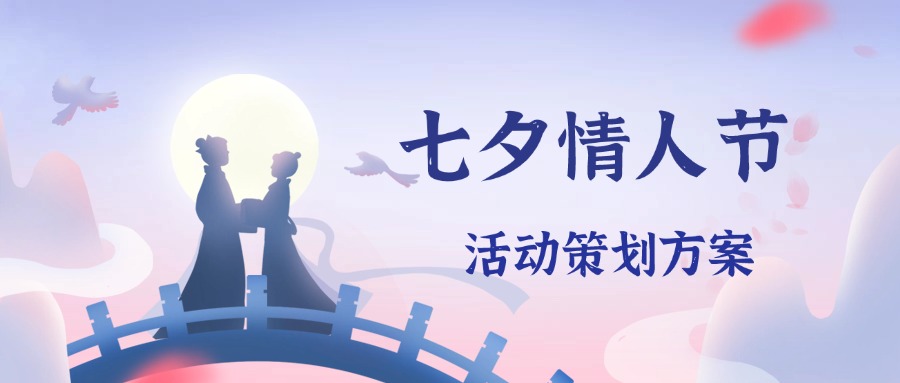 烂漫七夕丨情人节活动策划方案来咯方案封面
