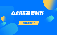 在线报名表制作竟然如此简单，在手机上就能轻松创建！方案封面