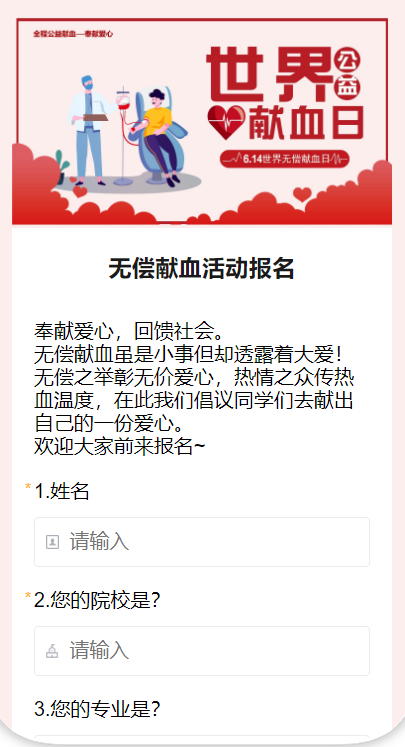 无偿献血活动报名