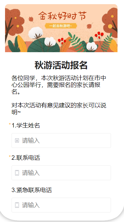 秋游活动报名