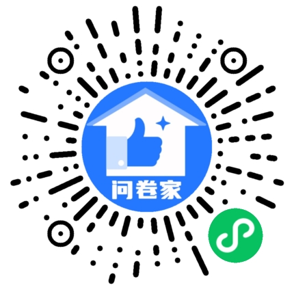 问卷家