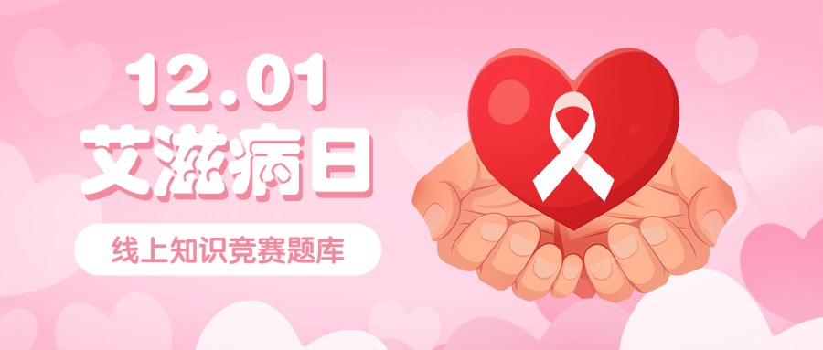 在线答题丨2024艾滋病知识竞赛答题上线了（附题库）方案封面