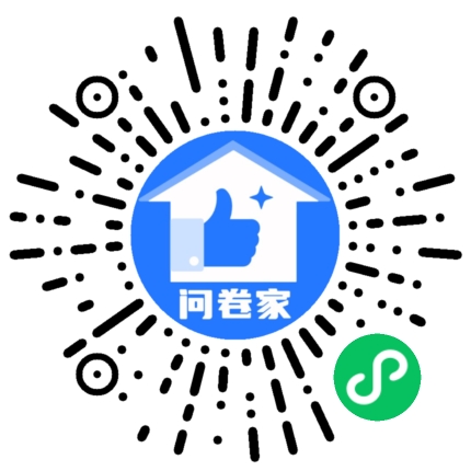 问卷家