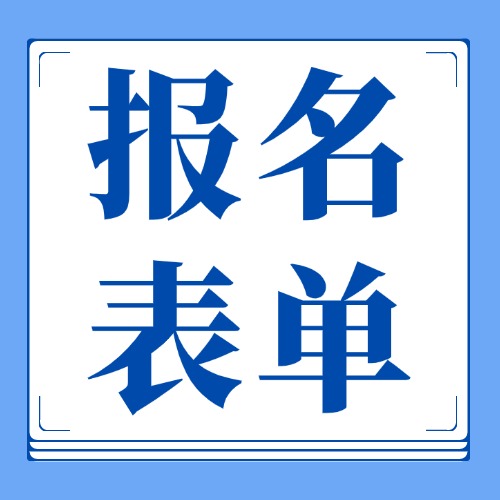 报名表单二维码怎么生成【教程】方案封面