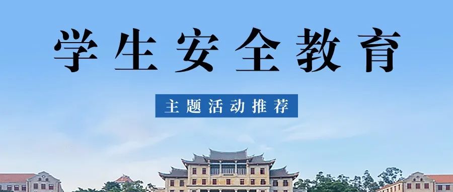 【2024最新】学生安全教育月主题活动策划方案方案封面