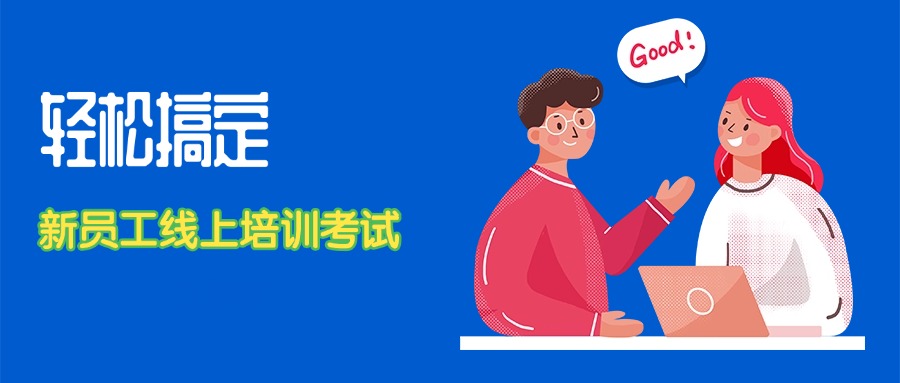 【金九银十】新员工入职培训考试如何搞定？方案封面