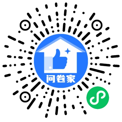 问卷家