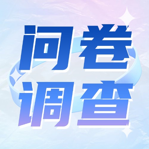 详解丨如何简单地制作一份高效问卷调研?