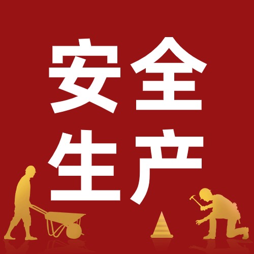 在线答题丨2024全国“安全生产月”知识竞赛题库100题！附答案方案封面