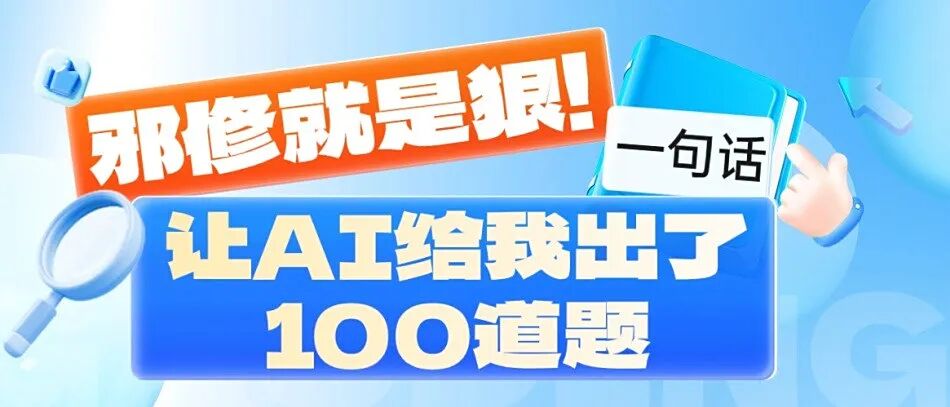 邪修就是狠！一句话，让AI给我出了100道题方案封面