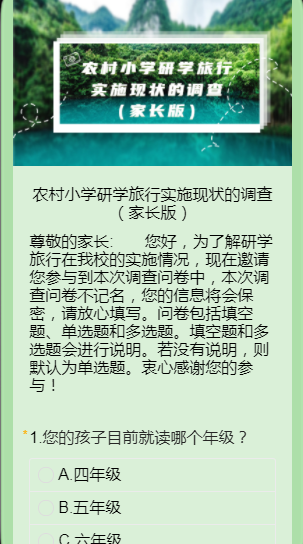 农村小学研学旅行实施现状的调查（家长版）