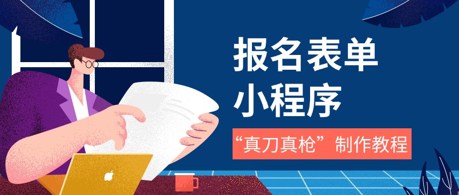 微信报名表单怎么制作（详细教程）方案封面