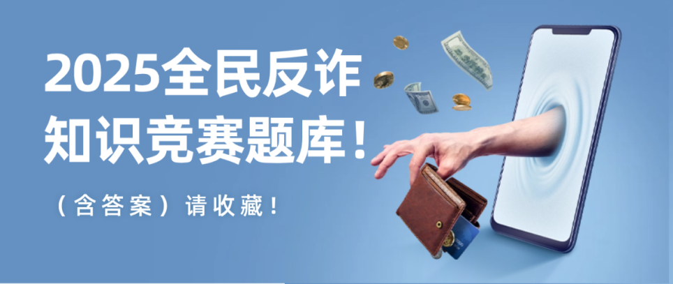 2025全民反诈知识竞赛题库（含答案）！请收藏方案封面