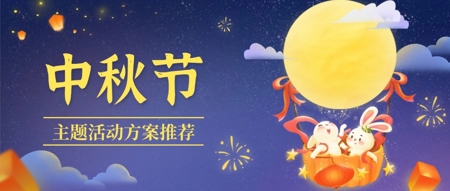 2024庆祝“中秋节”主题活动策划方案【实用推荐】方案封面