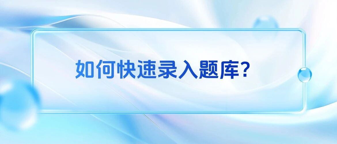 如何快速录入题库？方案封面