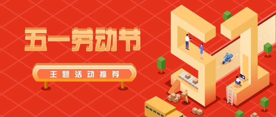 2024最新“五一劳动节”主题活动策划方案来咯~方案封面