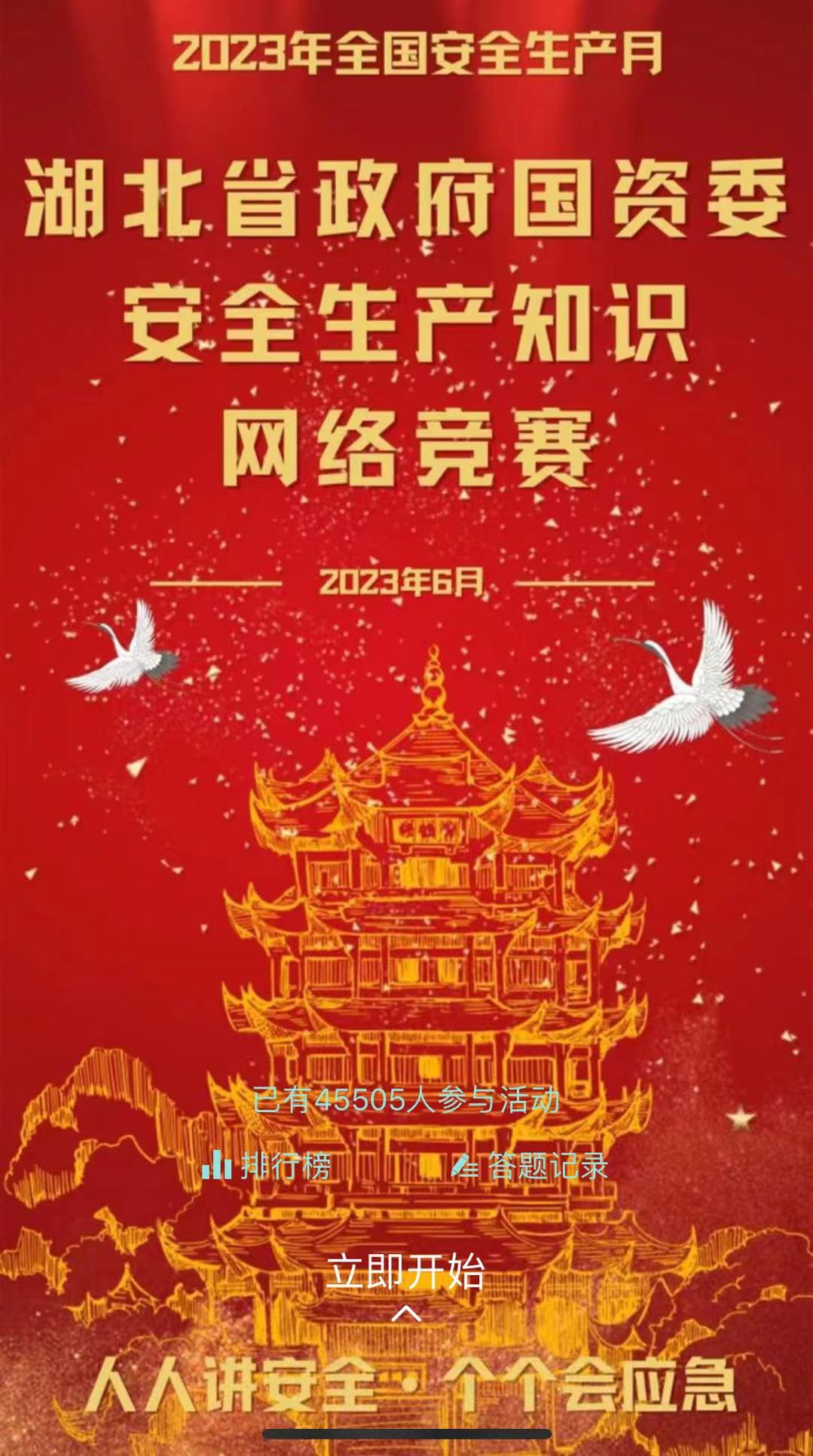 湖北省政府国资委“安全生产月”安全生产知识网络竞赛