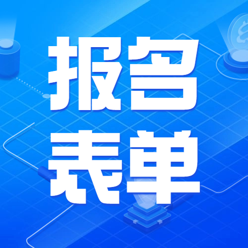 报名表单二维码怎么做？附：表单模板方案封面