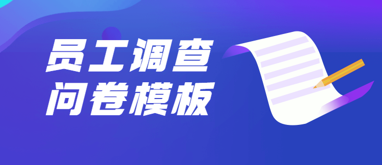 9个行政HR常用的【员工调查】问卷模板,拿来即用!