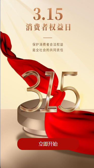 315消费者权益日线上答题