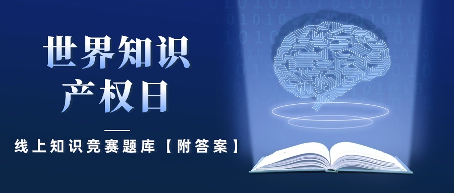 2024年“世界知识产权日”线上知识竞赛题库【附答案】方案封面