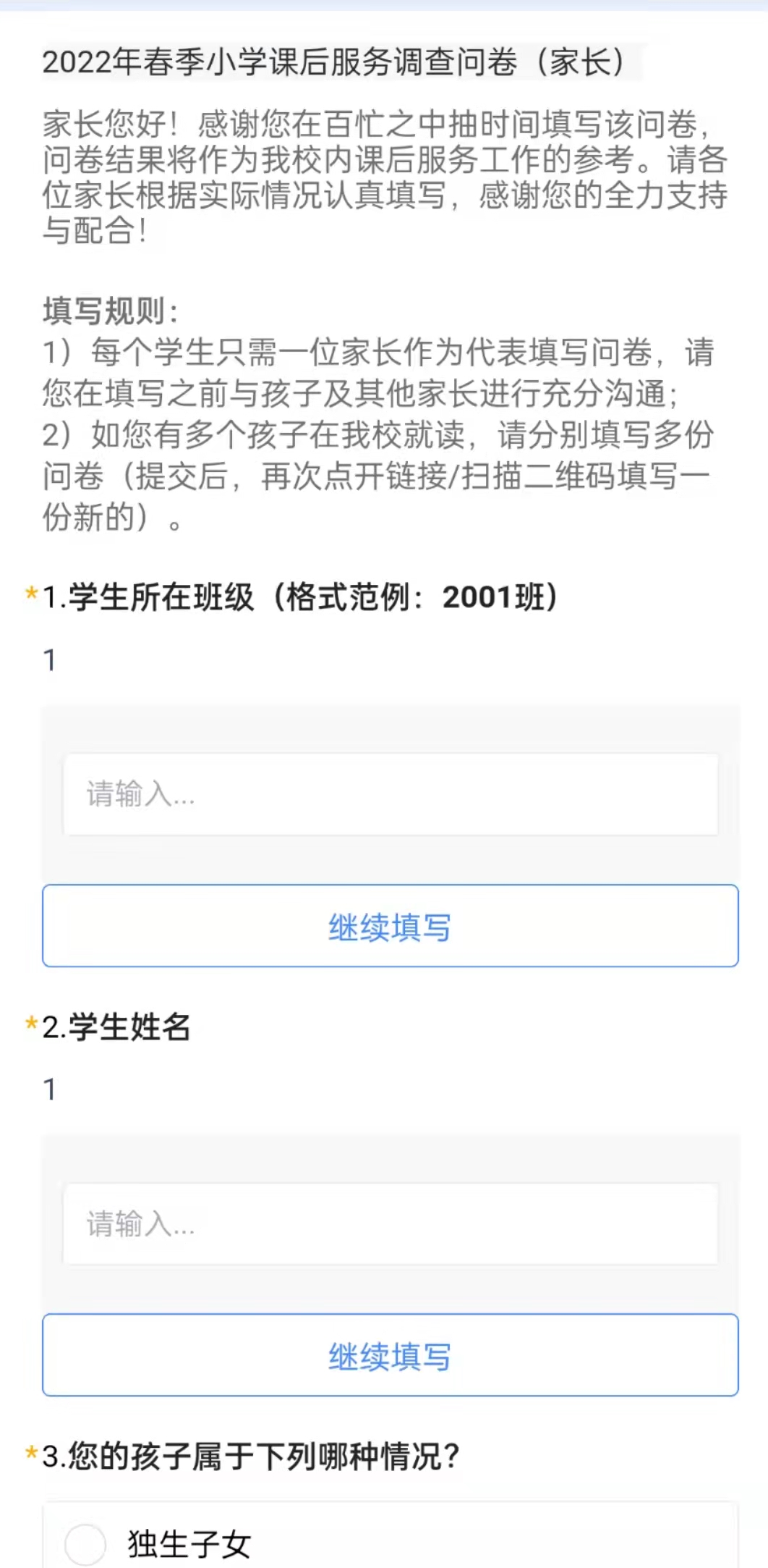 2022年春季小学课后服务调查问卷（家长）