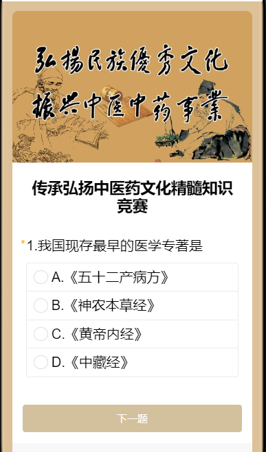 传承弘扬中医药文化精髓知识竞赛