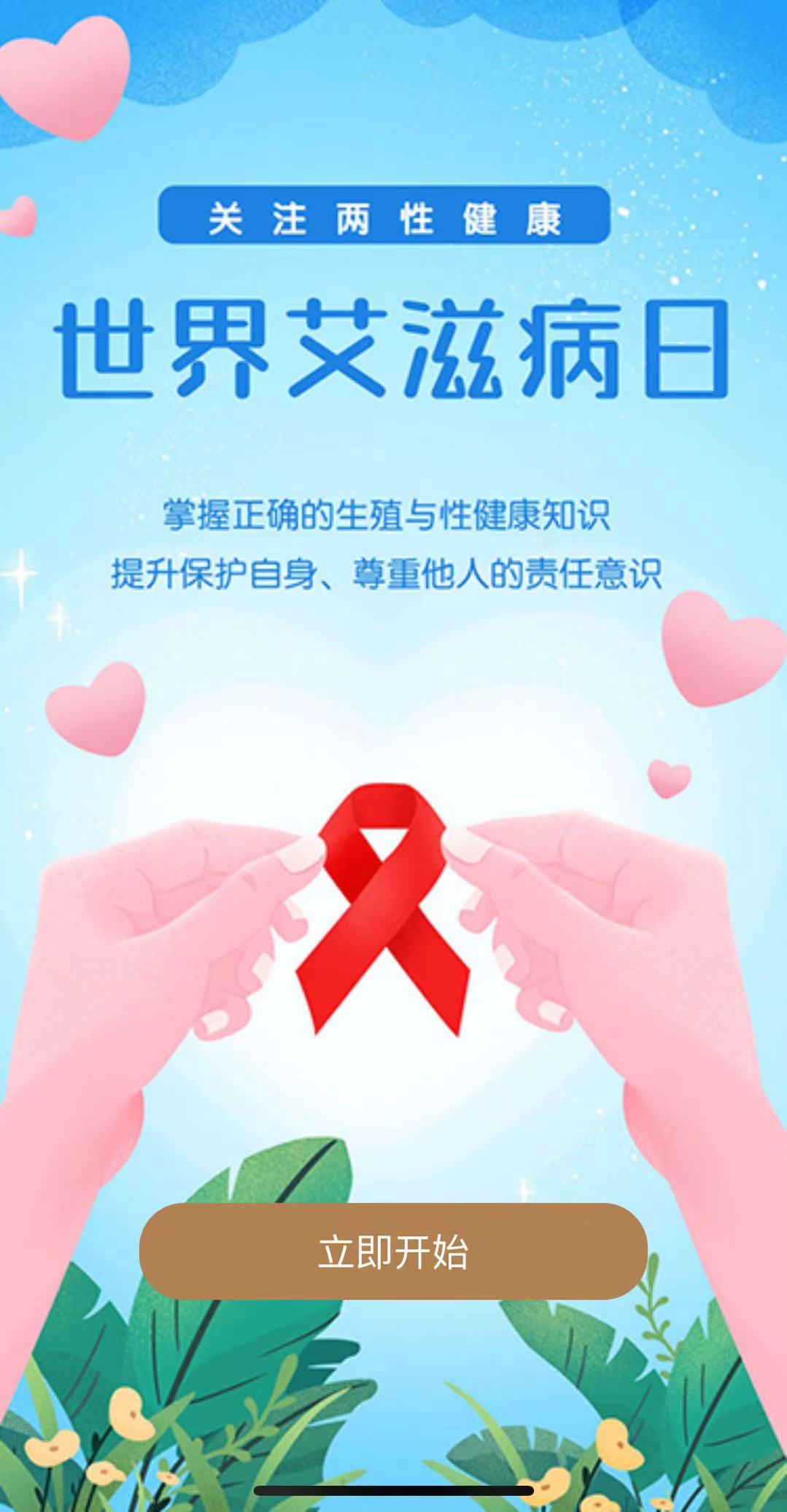 “知艾防艾，守护健康”知识竞赛