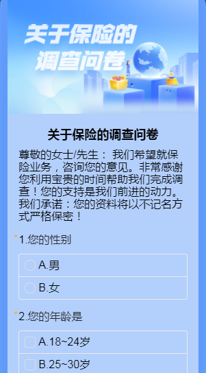 关于保险的调查问卷