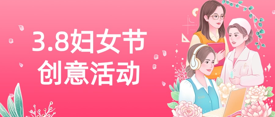 2025妇女节.jpg