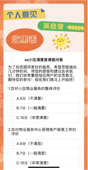 xx小区满意度调查问卷