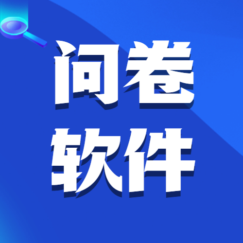 问卷制作软件推荐丨解放你的调研时间，让软件帮你搞定方案封面