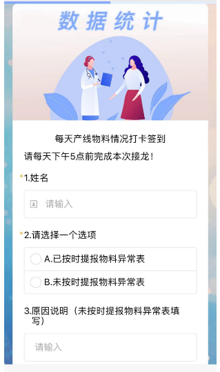 每天产线物料情况打卡签到