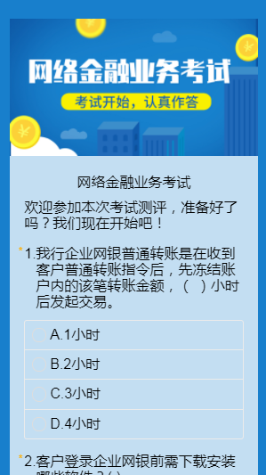 网络金融业务考试