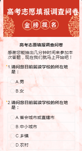 高考志愿填报调查问卷