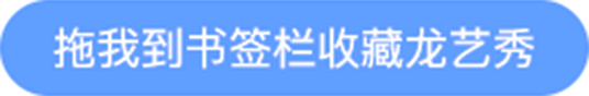 龙艺秀